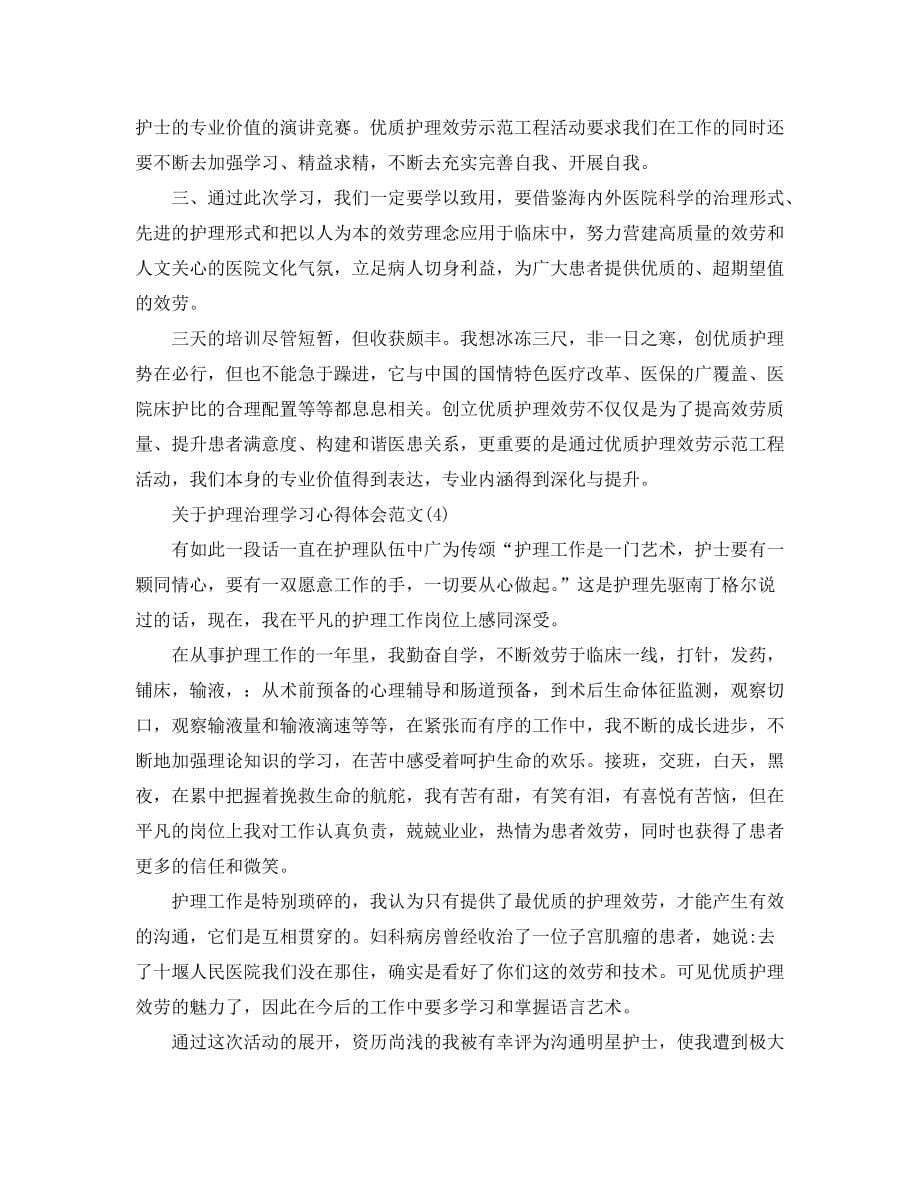 护理管理学习参考心得体会参考范文（通用）_第5页