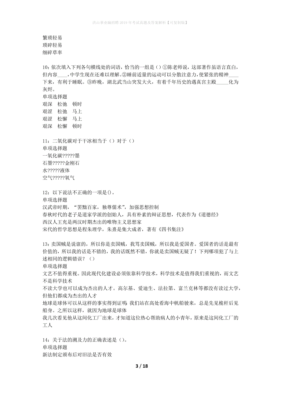 洪山事业编招聘2019年考试真题及答案解析可复制版】_第3页