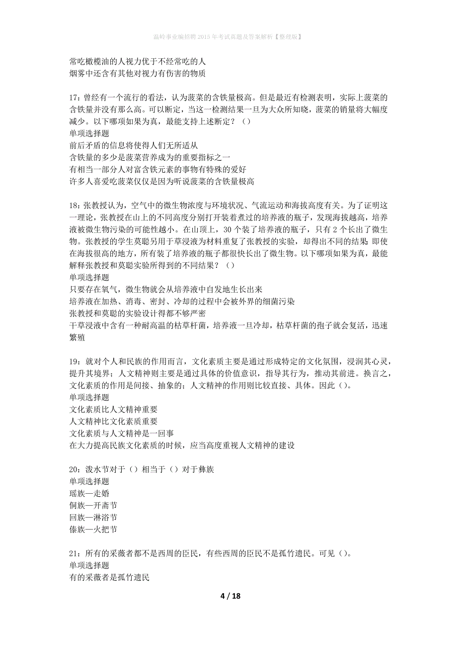 温岭事业编招聘2015年考试真题及答案解析整理版】_第4页