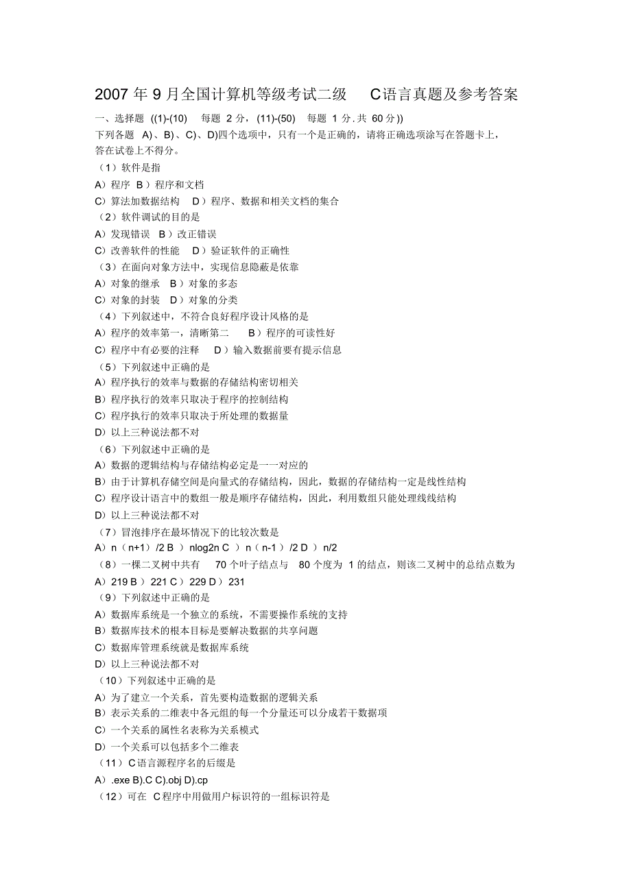 全国计算机等级考试二级C语言真题及参考答案_第1页