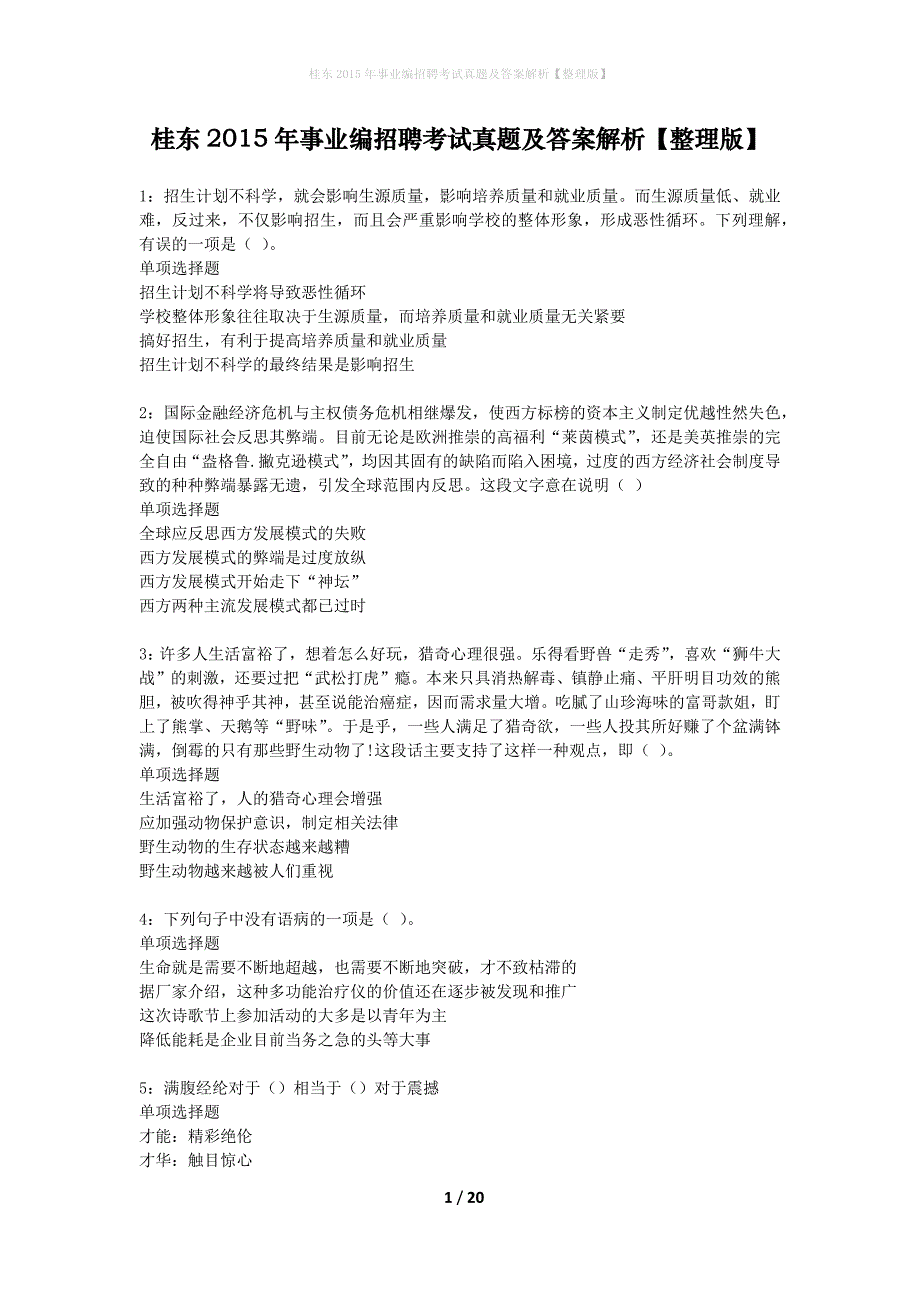 桂东2015年事业编招聘考试真题及答案解析整理版】_第1页