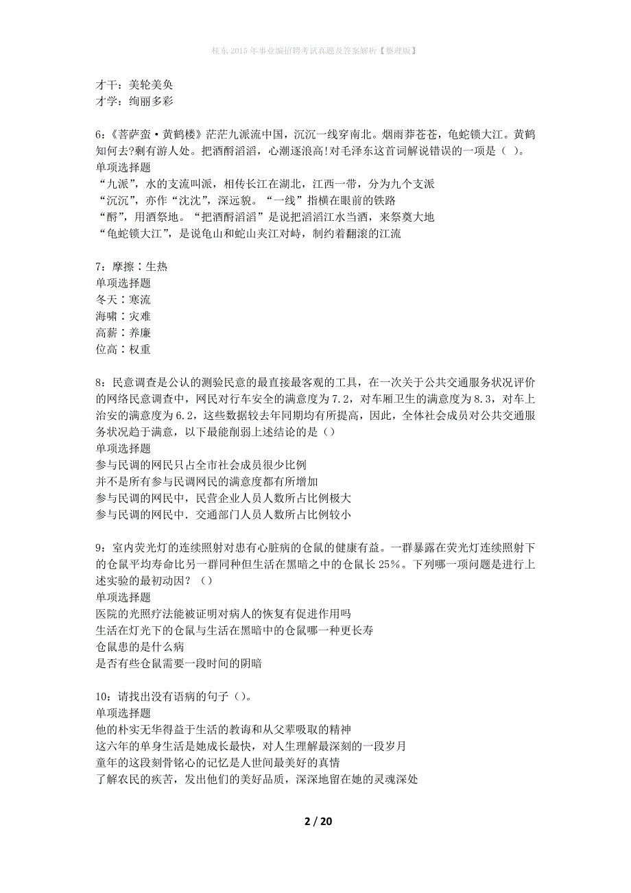 桂东2015年事业编招聘考试真题及答案解析整理版】_第2页