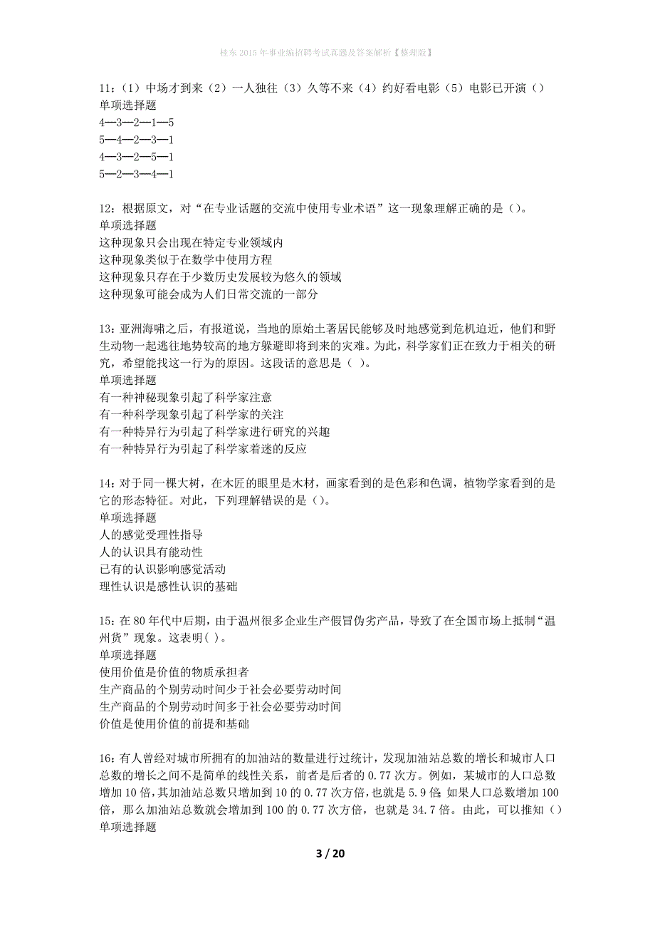 桂东2015年事业编招聘考试真题及答案解析整理版】_第3页