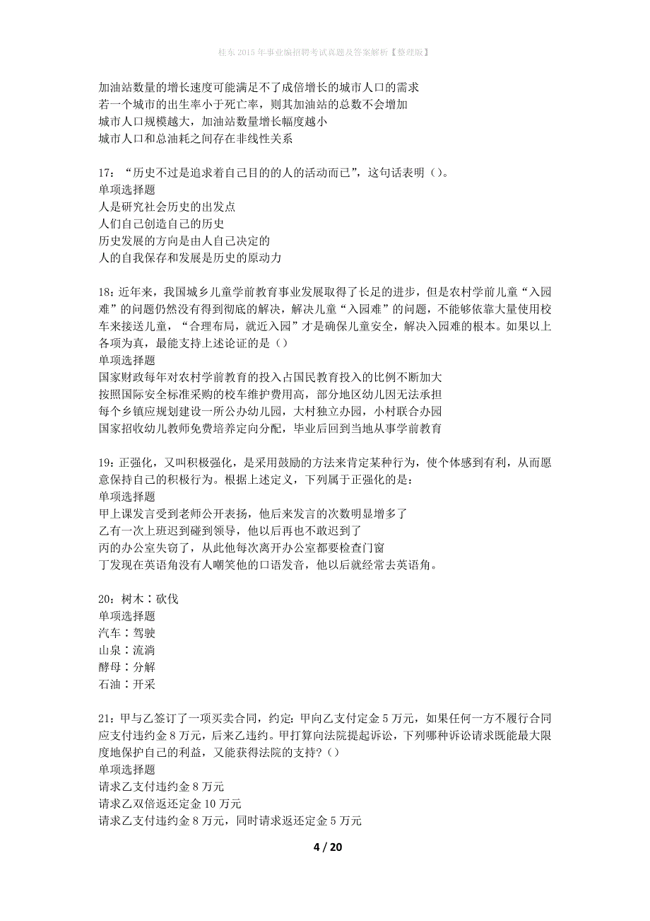 桂东2015年事业编招聘考试真题及答案解析整理版】_第4页