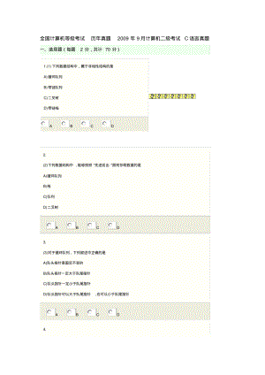 全国计算机等级考试历年真题计算机二级考试C语言真题