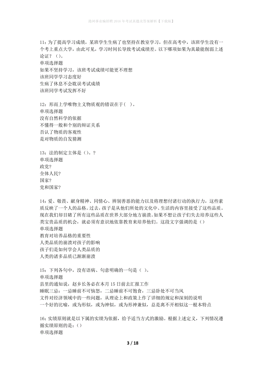 港闸事业编招聘2016年考试真题及答案解析下载版】_第3页