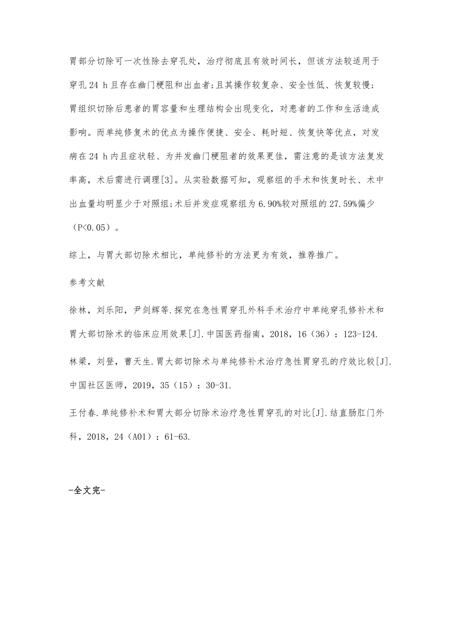 单纯修补和胃大部切除手术对急性胃穿孔治疗价值比较分析_第4页