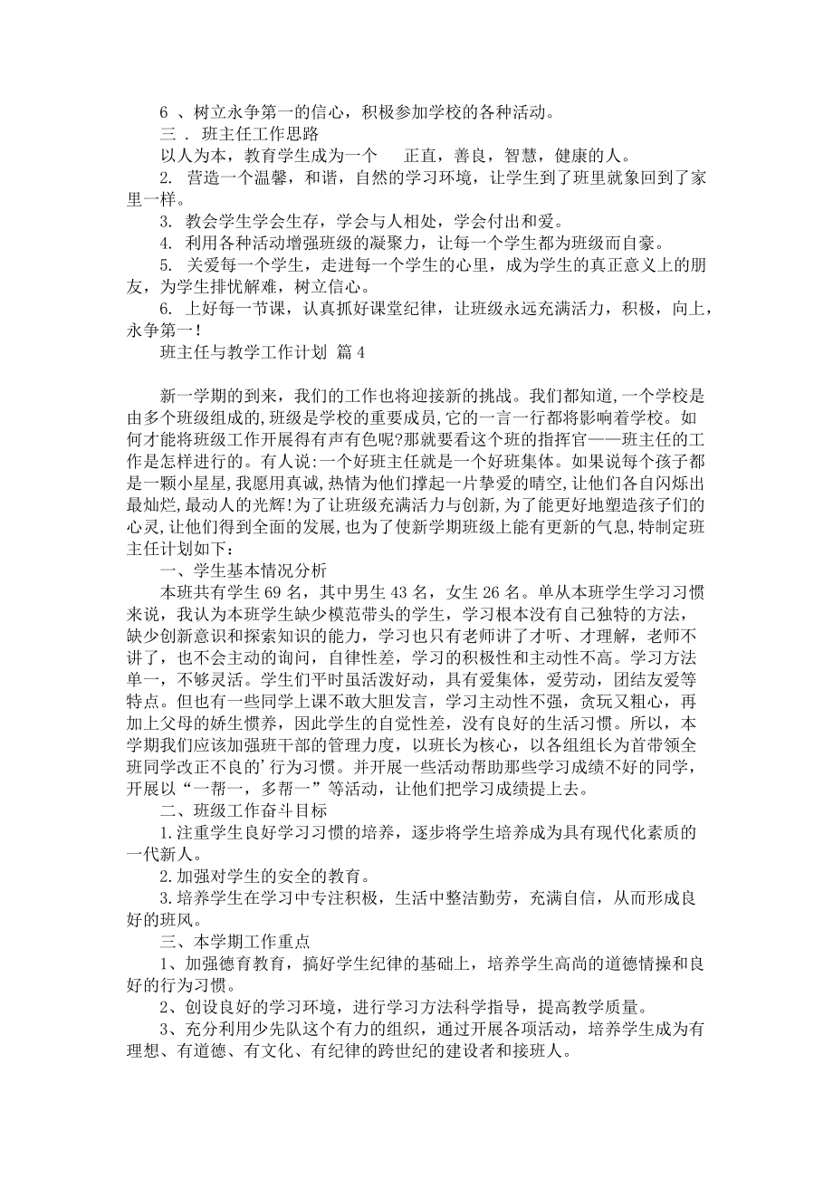 《班主任与教学工作计划范文6篇》_第4页