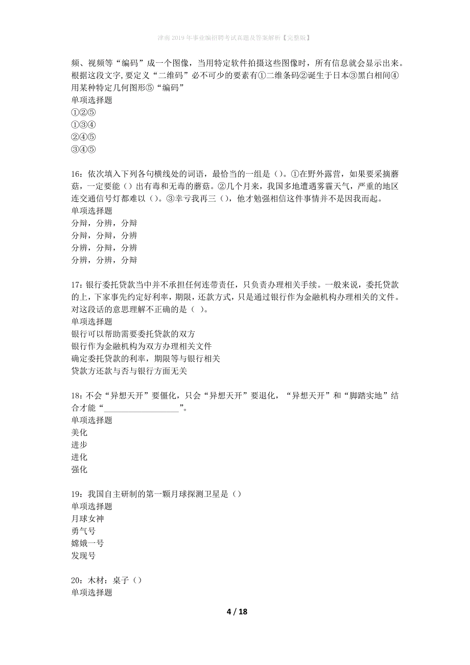 津南2019年事业编招聘考试真题及答案解析完整版】_第4页