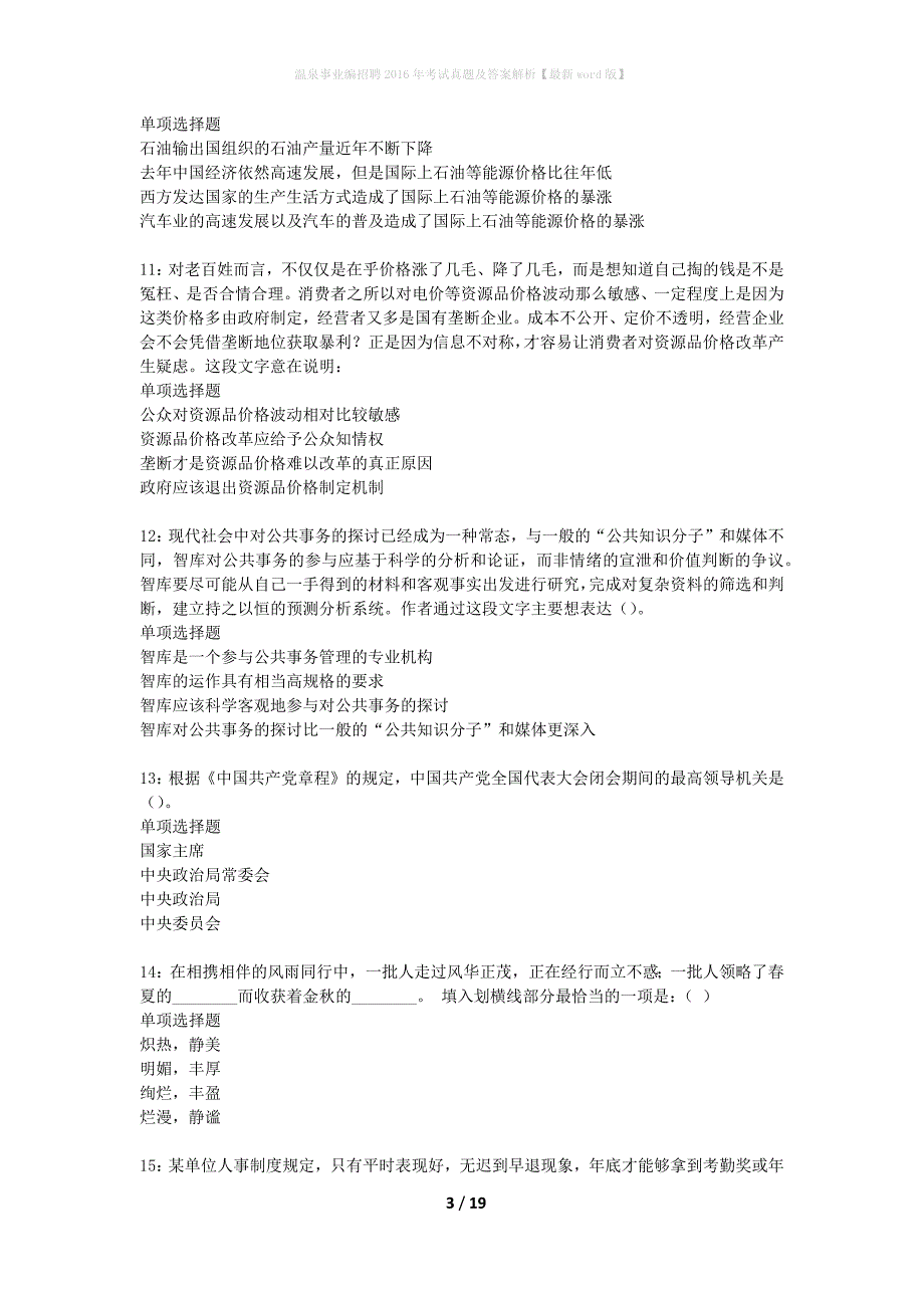 温泉事业编招聘2016年考试真题及答案解析最新word版】_第3页