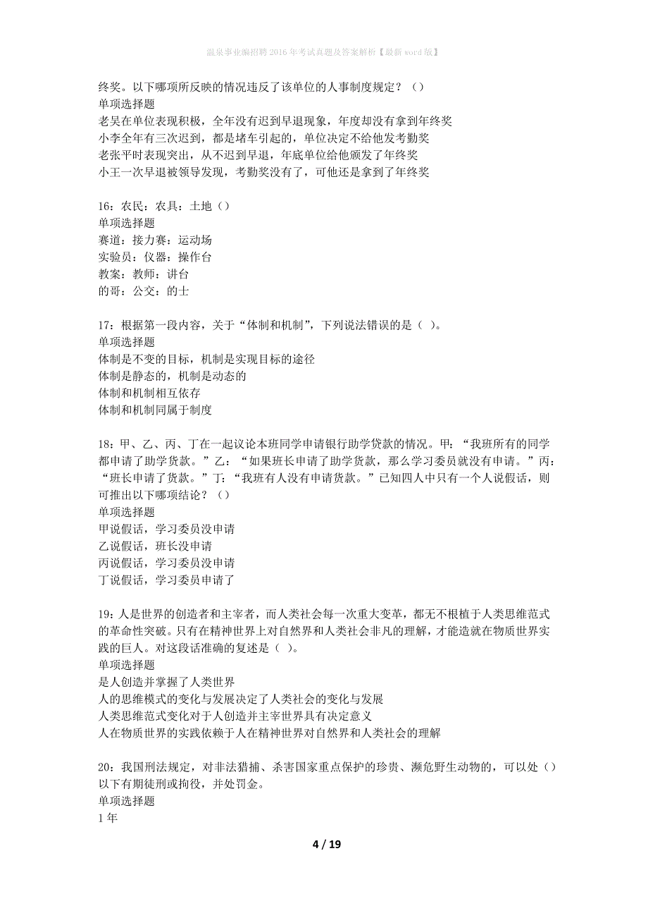 温泉事业编招聘2016年考试真题及答案解析最新word版】_第4页