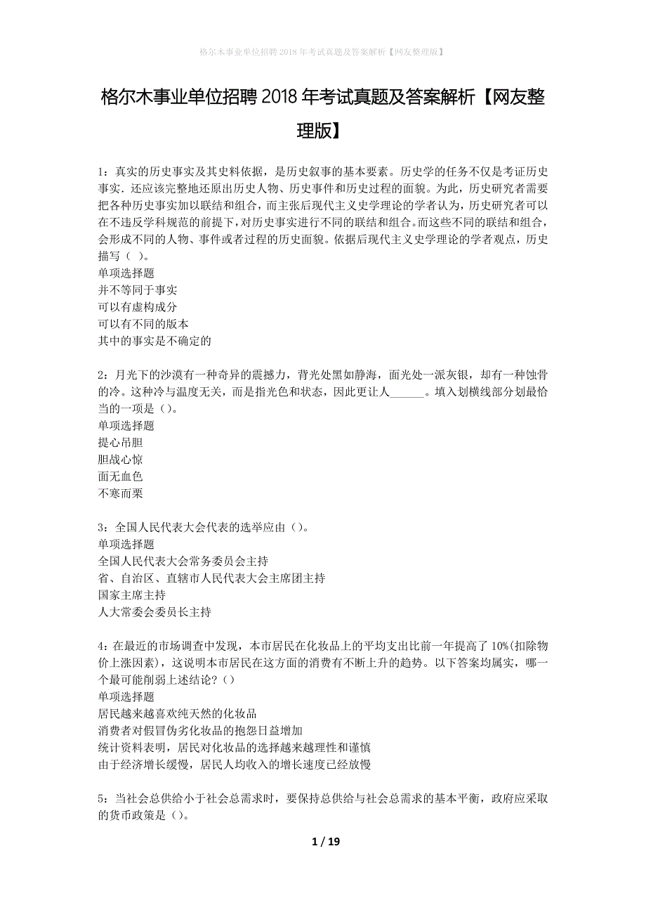 格尔木事业单位招聘2018年考试真题及答案解析网友整理版】_第1页