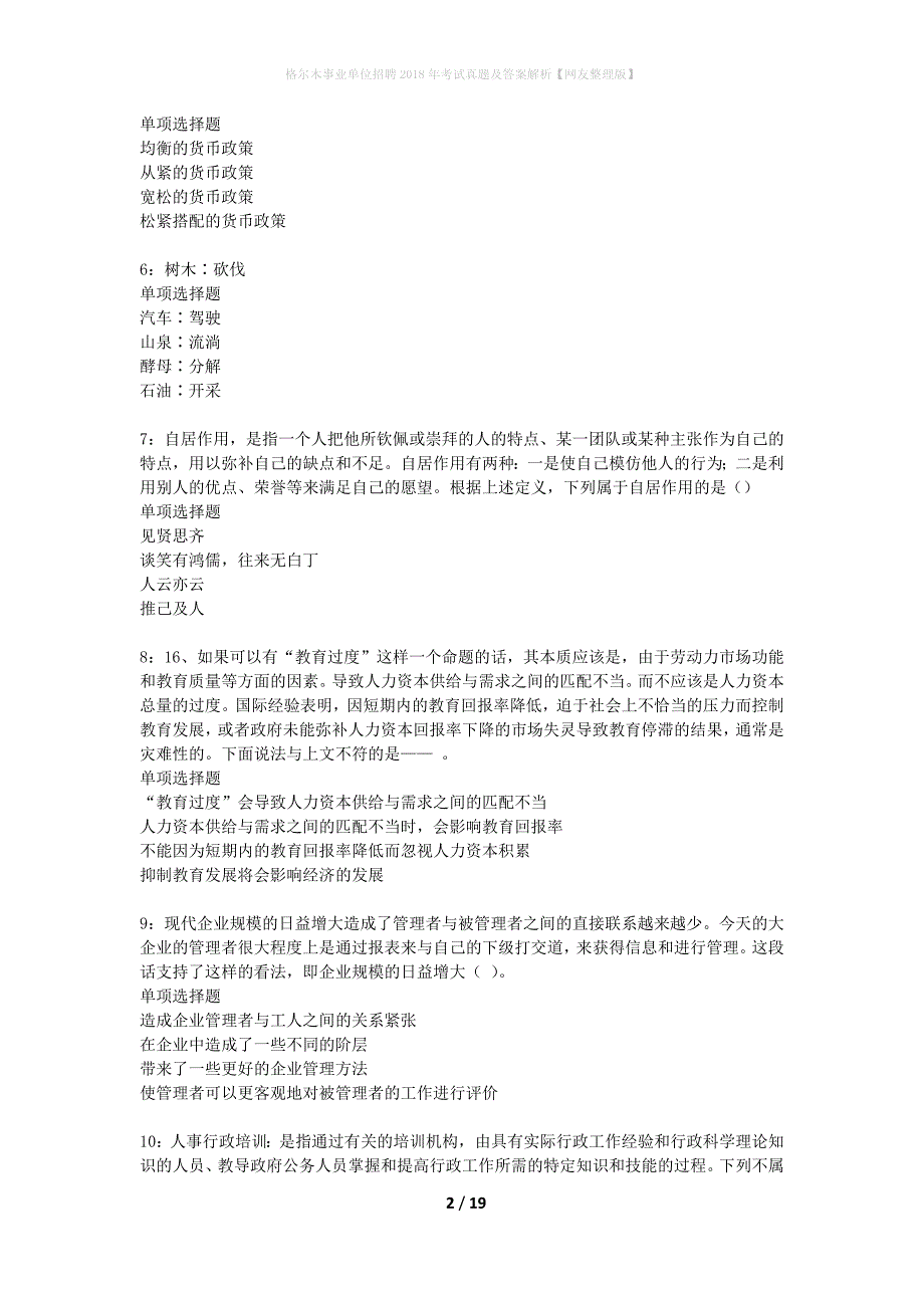 格尔木事业单位招聘2018年考试真题及答案解析网友整理版】_第2页