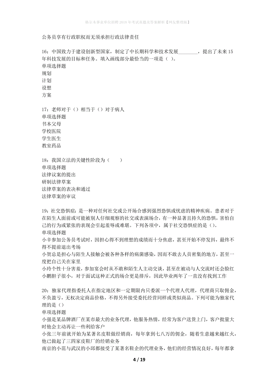 格尔木事业单位招聘2018年考试真题及答案解析网友整理版】_第4页