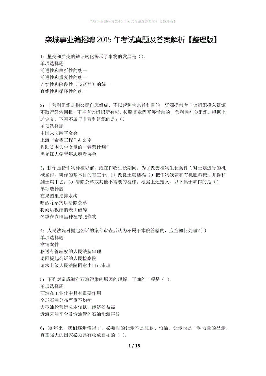 栾城事业编招聘2015年考试真题及答案解析整理版】_第1页