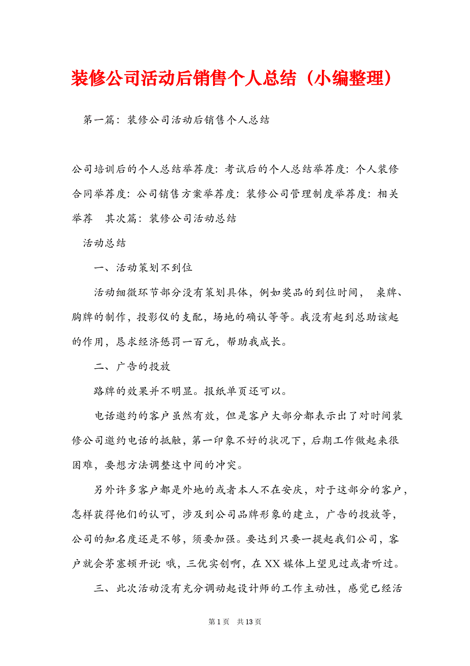 装修公司活动后销售个人总结（小编整理）_第1页