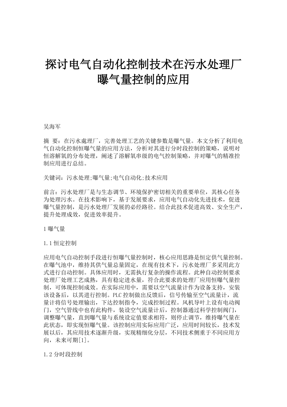 探讨电气自动化控制技术在污水处理厂曝气量控制的应用_第1页