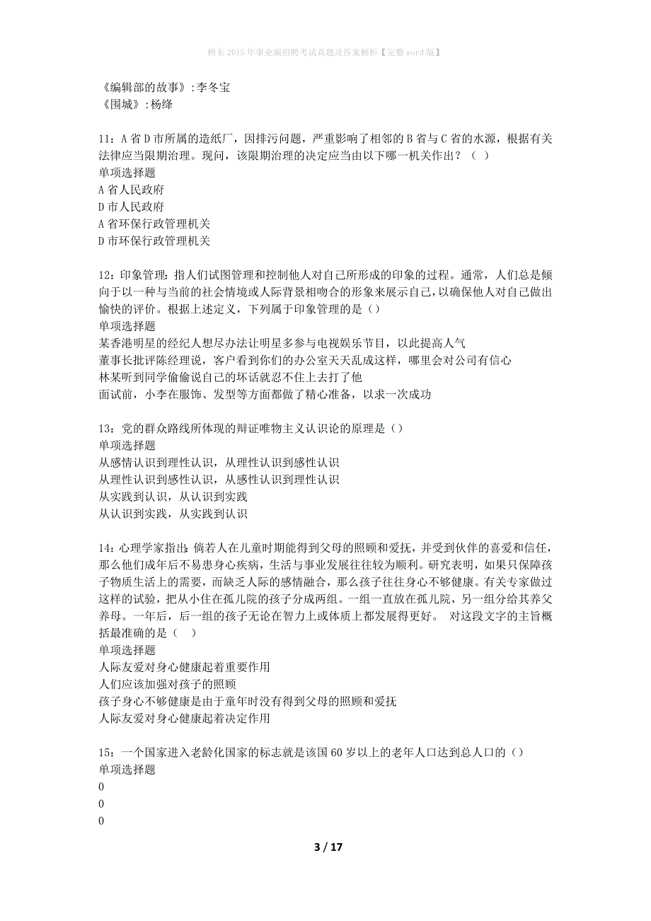 桥东2015年事业编招聘考试真题及答案解析完整word版】_第3页