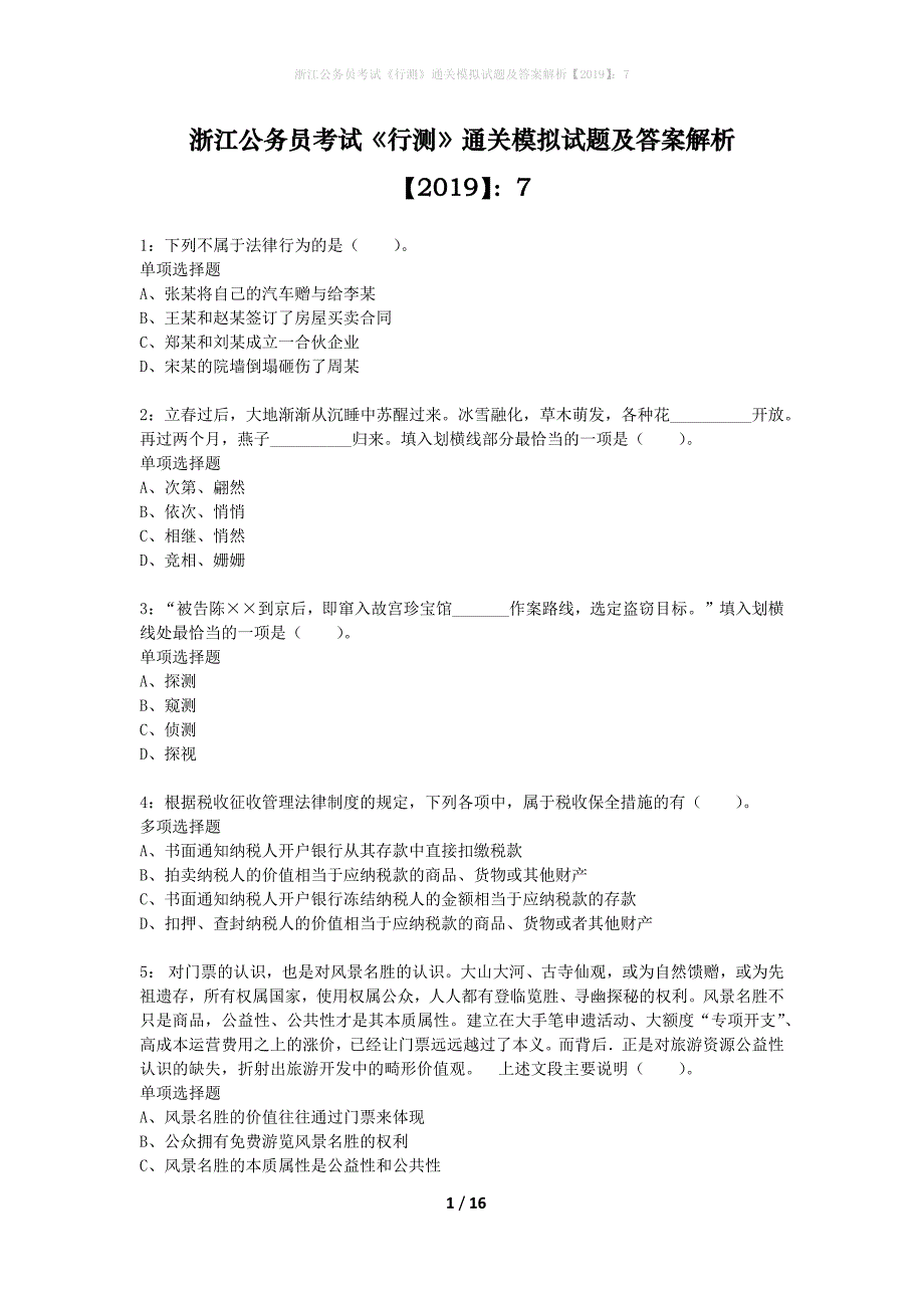 浙江公务员考试《行测》通关模拟试题及答案解析2019】：7_11_第1页