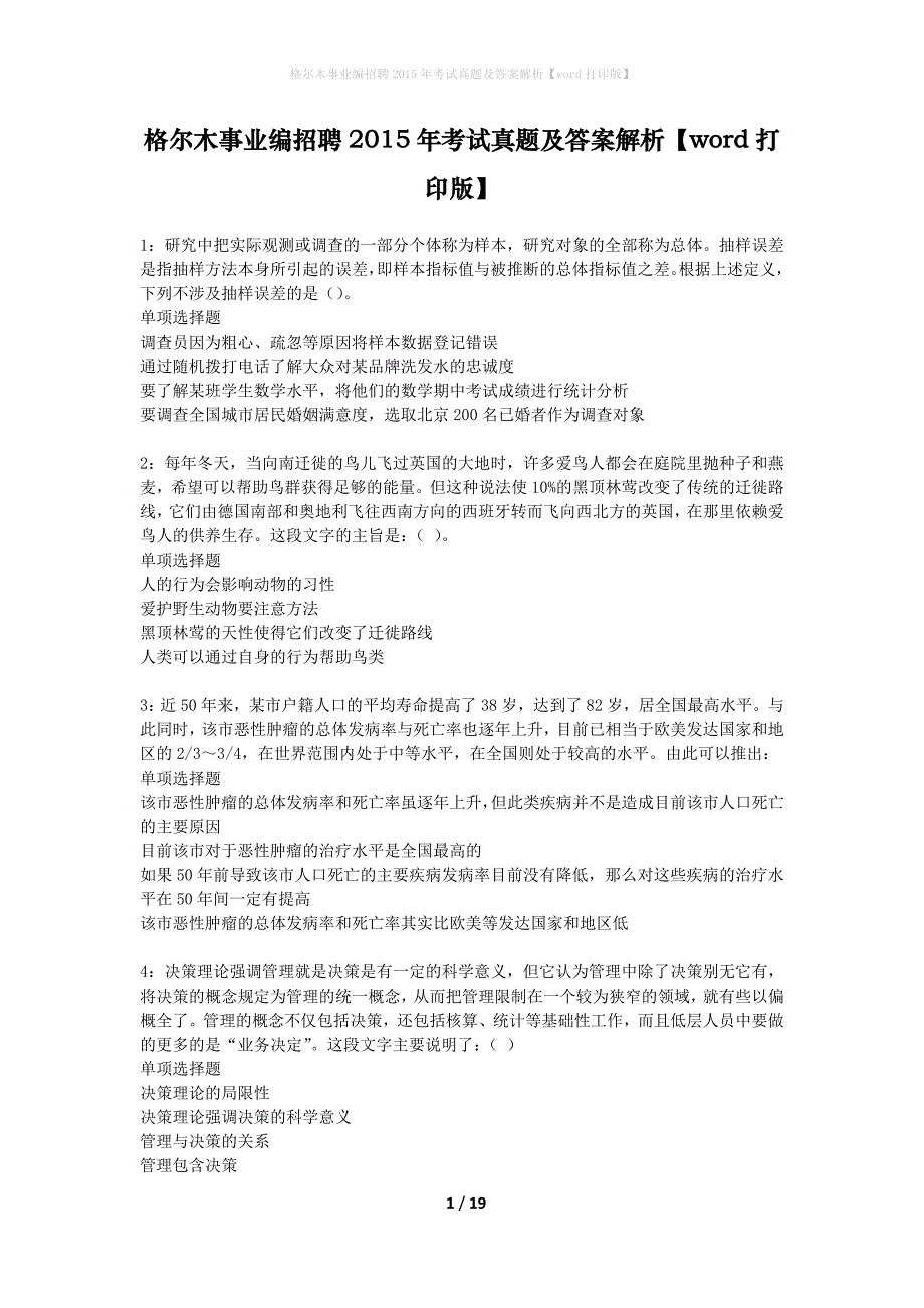 格尔木事业编招聘2015年考试真题及答案解析word打印版】_1_第1页