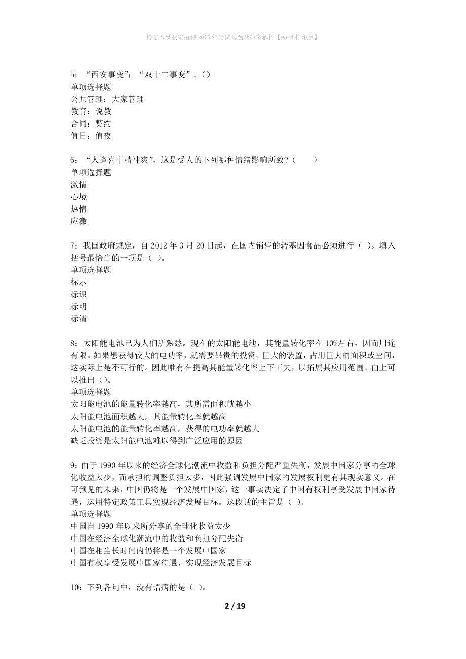 格尔木事业编招聘2015年考试真题及答案解析word打印版】_1_第2页