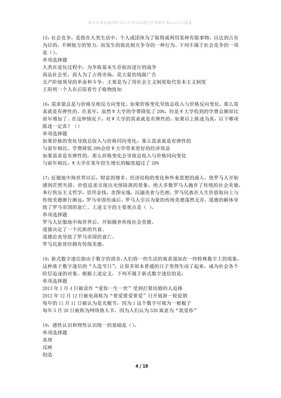 格尔木事业编招聘2015年考试真题及答案解析word打印版】_1_第4页