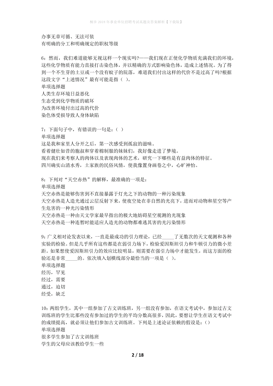 桐乡2018年事业单位招聘考试真题及答案解析下载版】_第2页