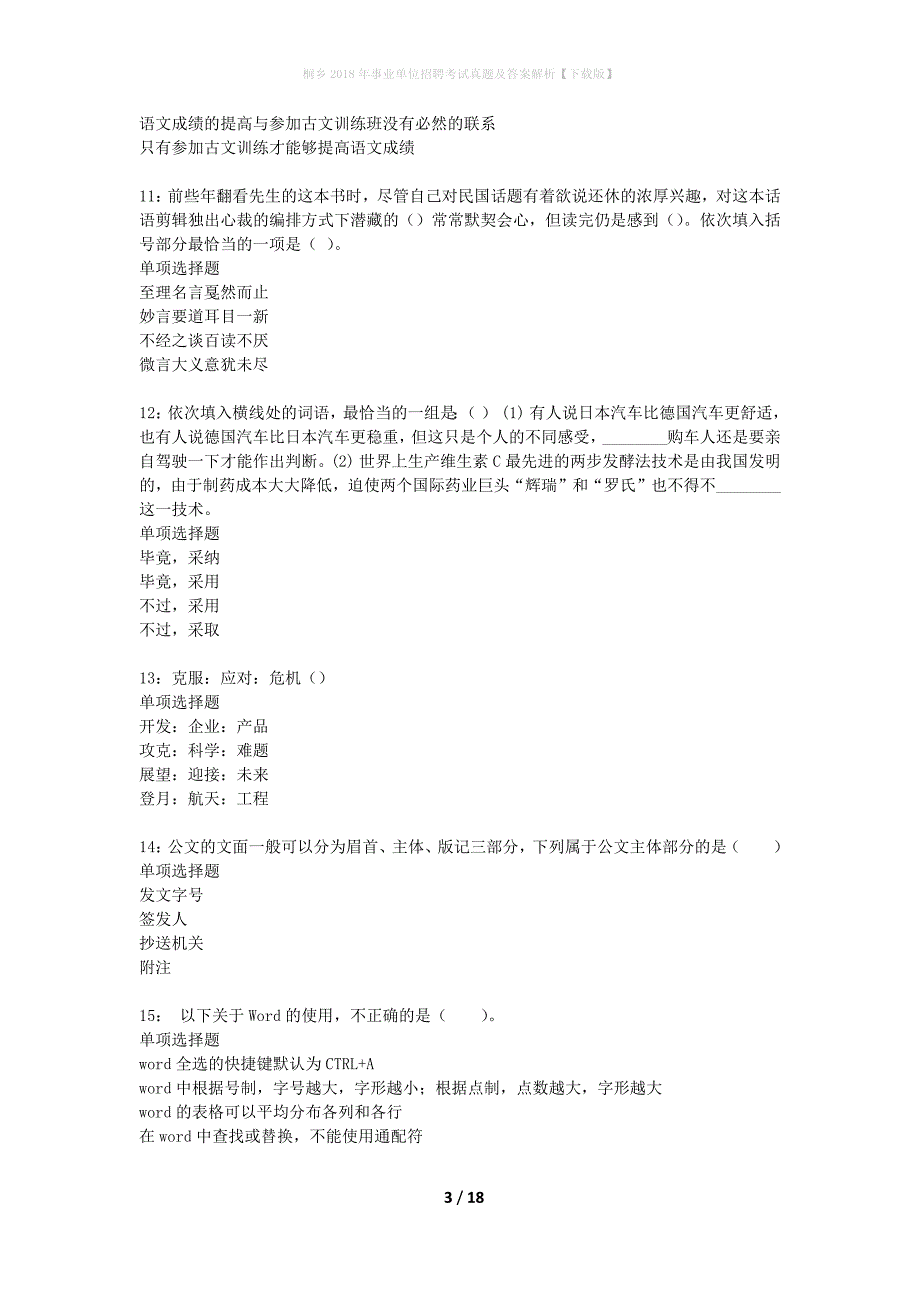 桐乡2018年事业单位招聘考试真题及答案解析下载版】_第3页