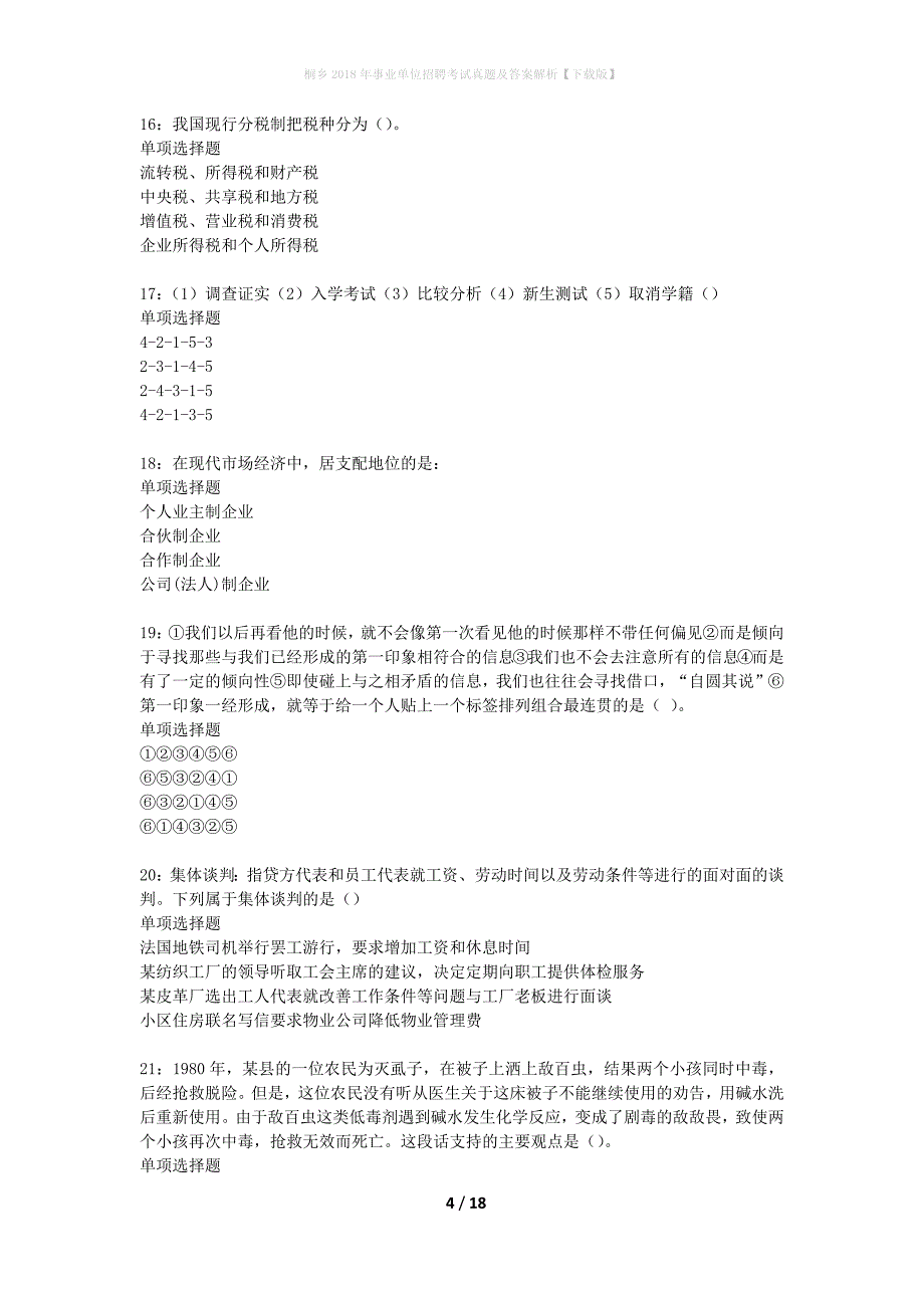 桐乡2018年事业单位招聘考试真题及答案解析下载版】_第4页