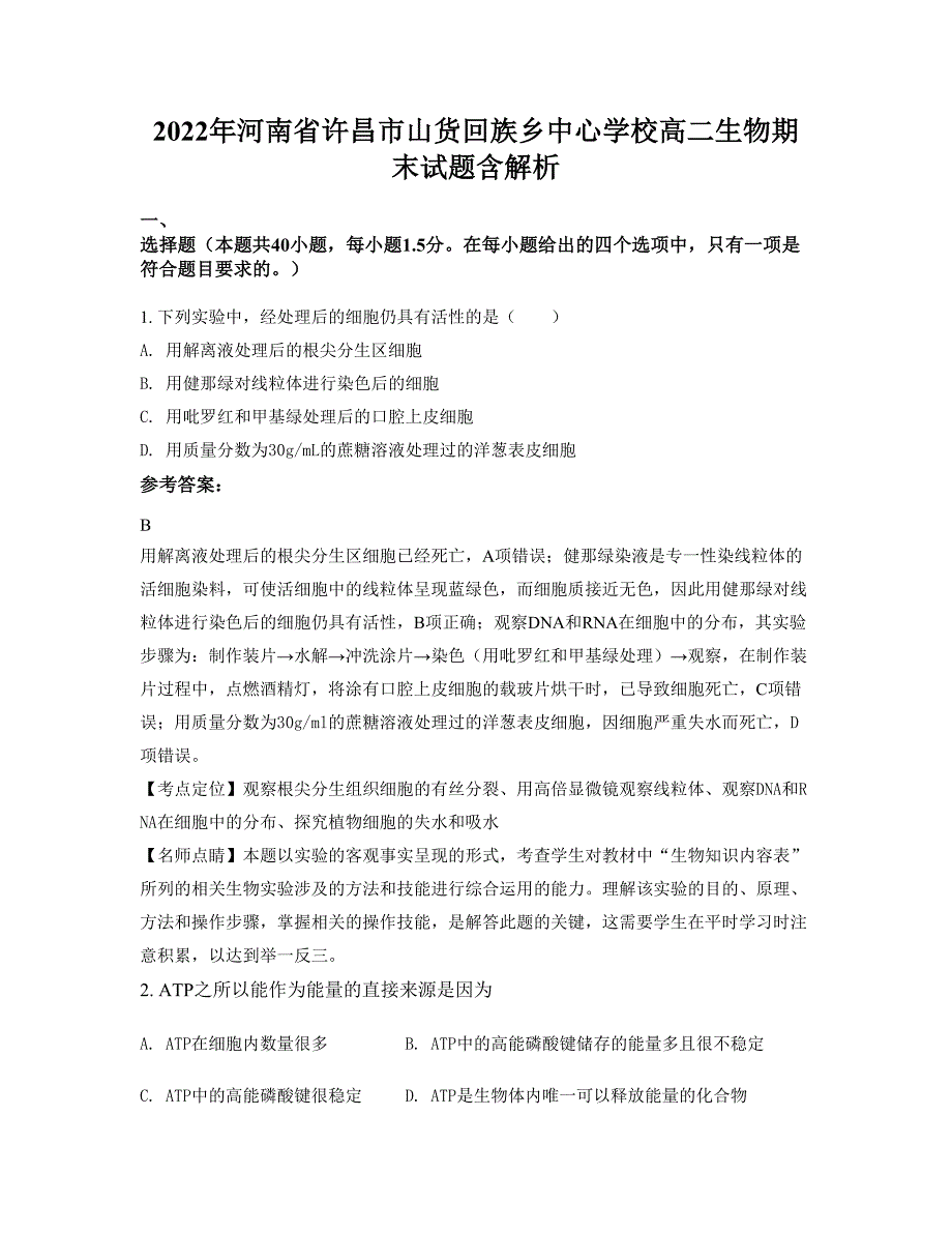 2022年河南省许昌市山货回族乡中心学校高二生物期末试题含解析_第1页