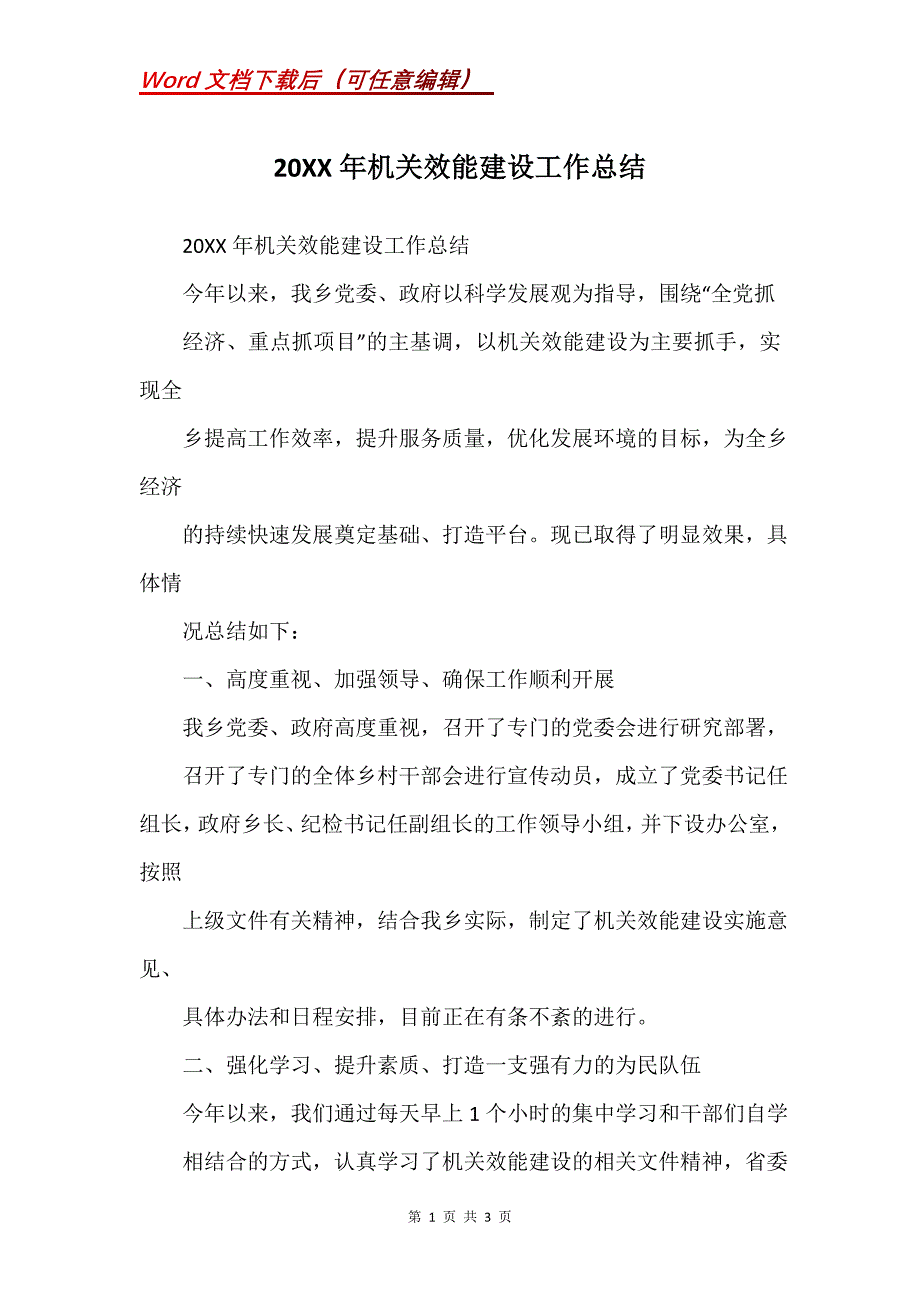 20XX年机关效能建设工作总结_第1页