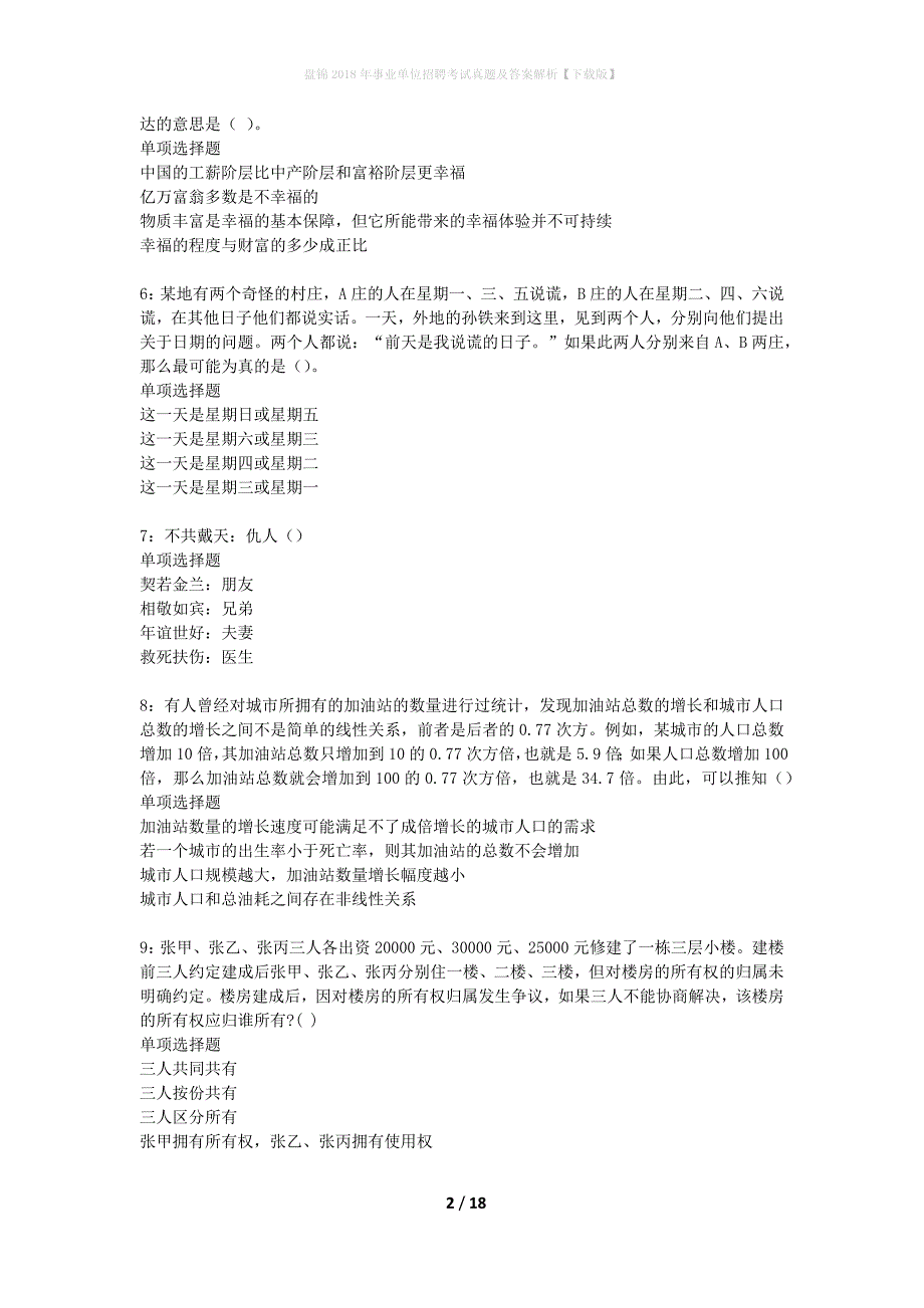 盘锦2018年事业单位招聘考试真题及答案解析下载版】_1_第2页