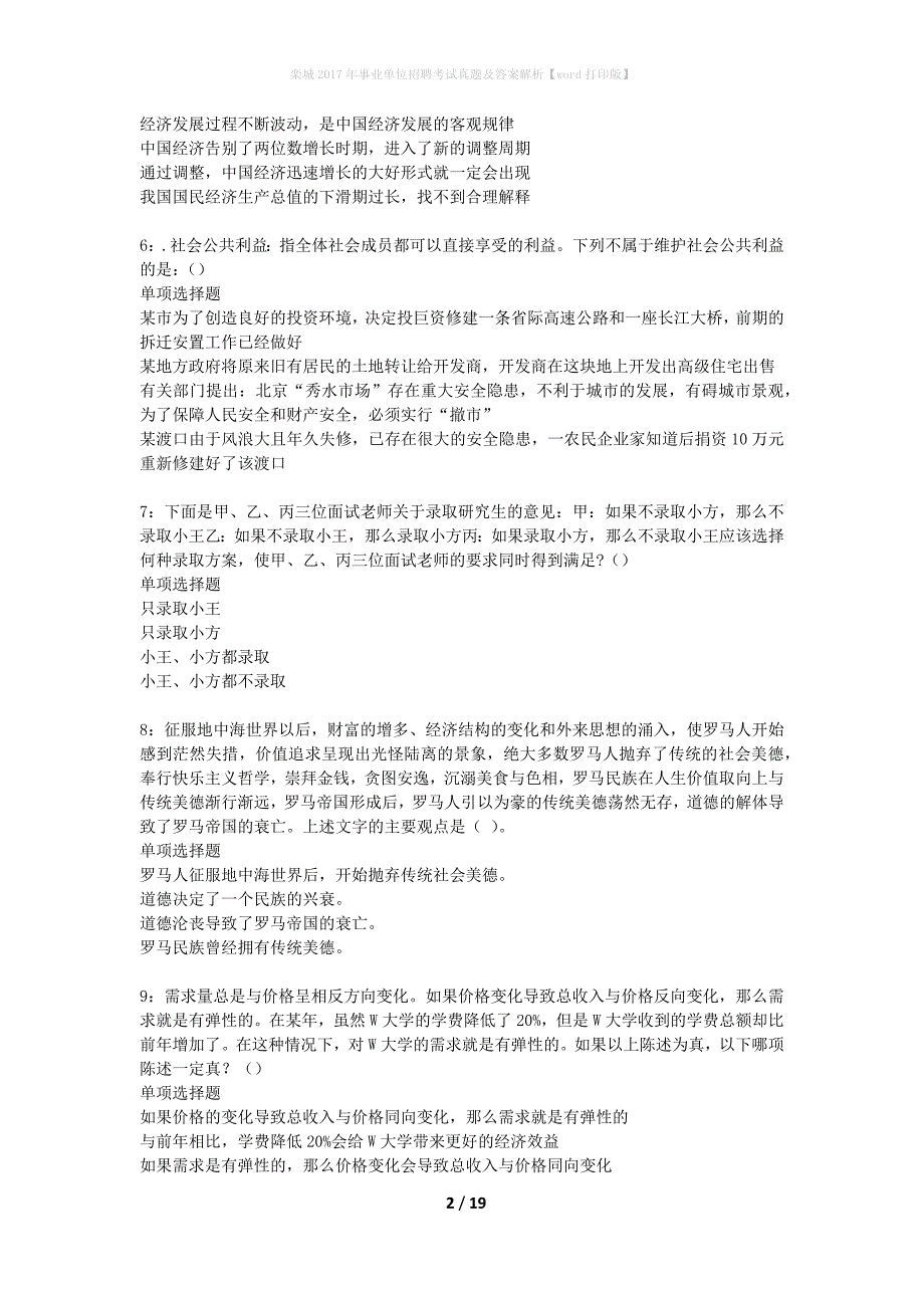 栾城2017年事业单位招聘考试真题及答案解析word打印版】_1_第2页