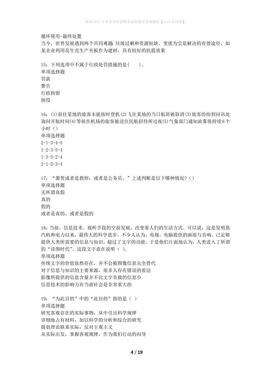 栾城2017年事业单位招聘考试真题及答案解析word打印版】_1_第4页