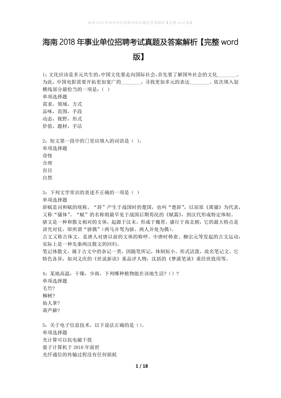 海南2018年事业单位招聘考试真题及答案解析完整word版】_1_第1页