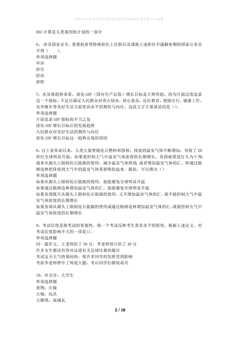 海南2018年事业单位招聘考试真题及答案解析完整word版】_1_第2页