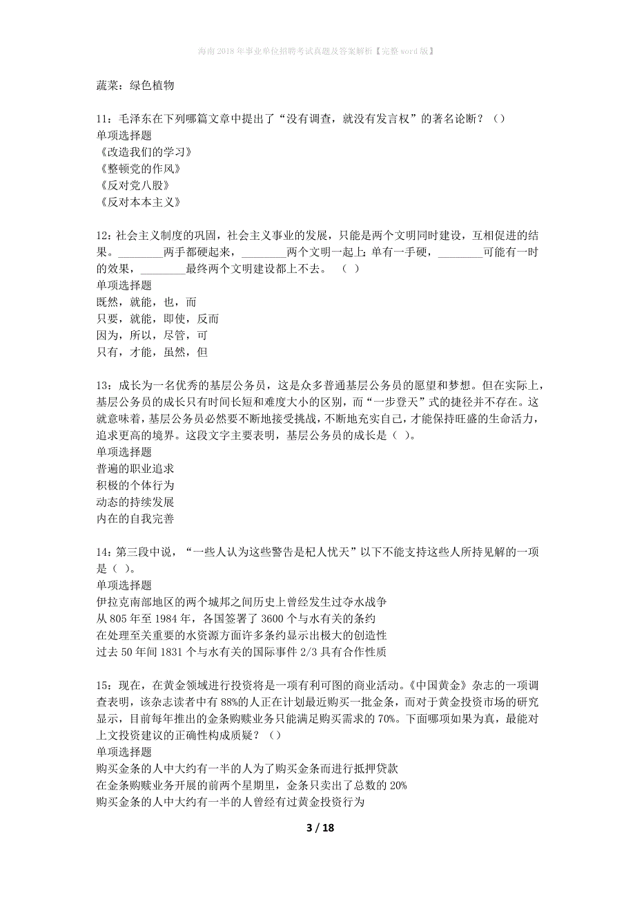 海南2018年事业单位招聘考试真题及答案解析完整word版】_1_第3页