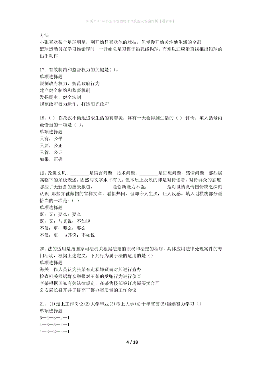 泸溪2017年事业单位招聘考试真题及答案解析最新版】_第4页