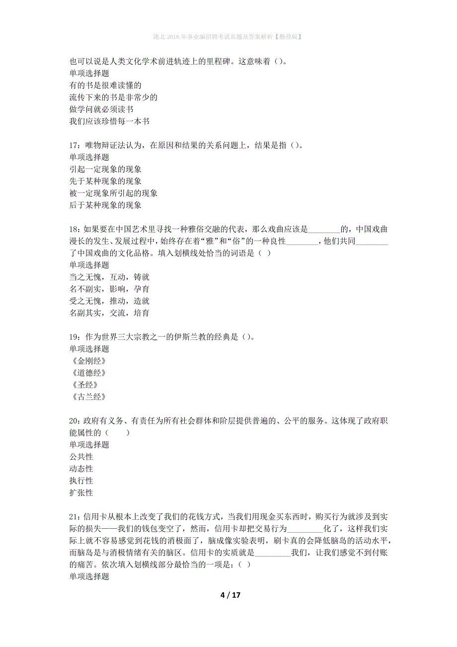 港北2016年事业编招聘考试真题及答案解析整理版】_第4页