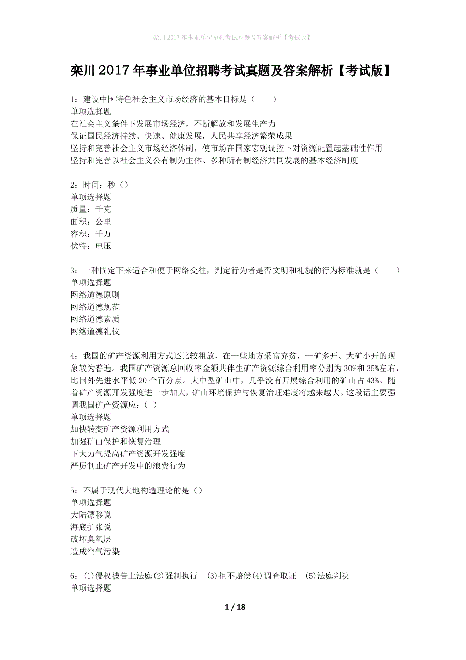 栾川2017年事业单位招聘考试真题及答案解析考试版】_第1页