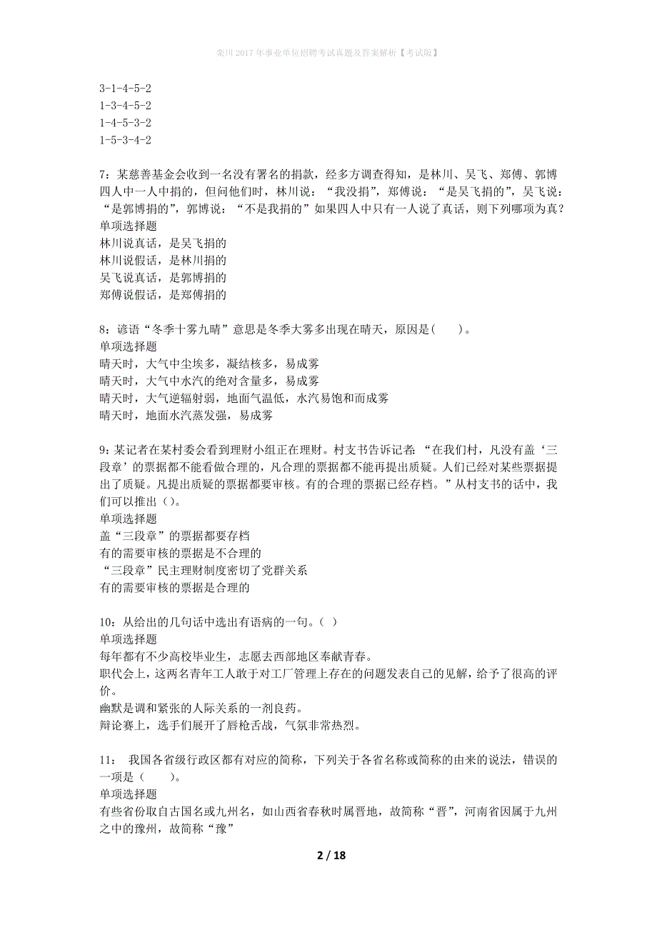 栾川2017年事业单位招聘考试真题及答案解析考试版】_第2页