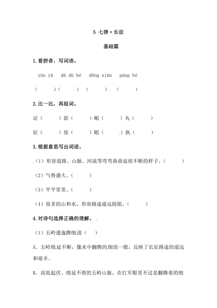 部编版语文六年级上册 5《七律 长征》 双减分层作业含答案_第1页