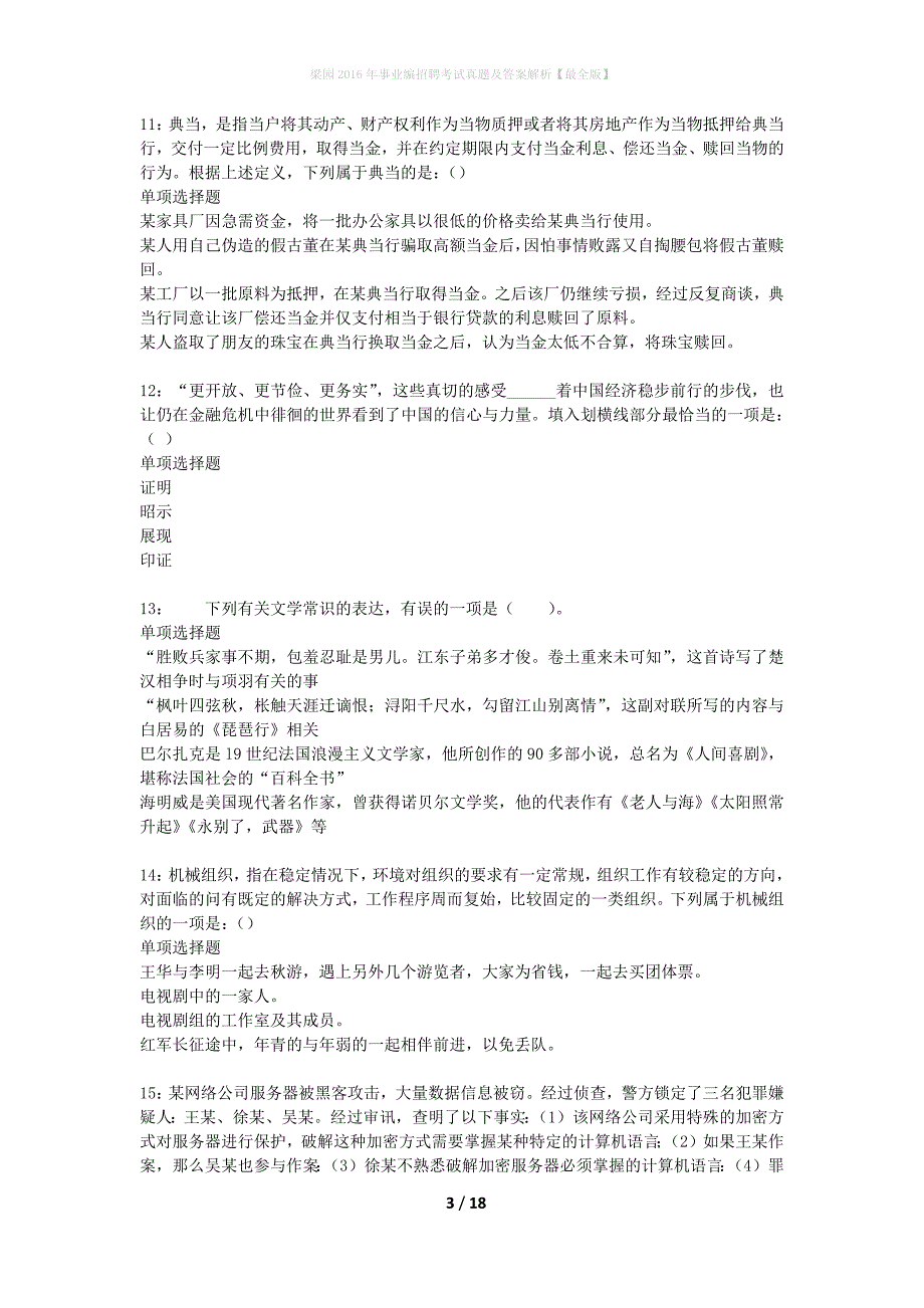 梁园2016年事业编招聘考试真题及答案解析最全版】_第3页