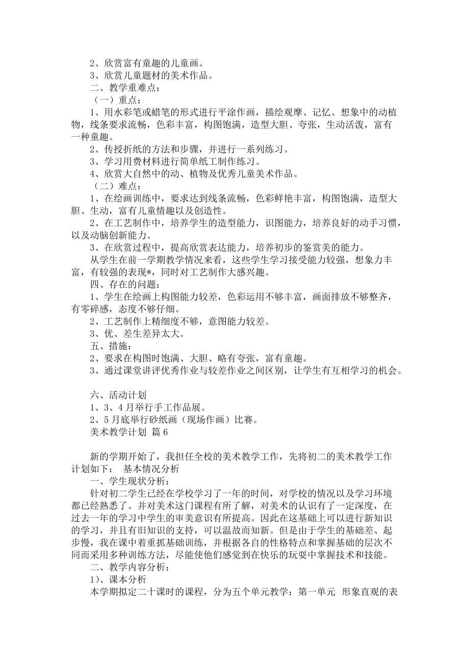 《美术教学计划范文集锦9篇》_第5页