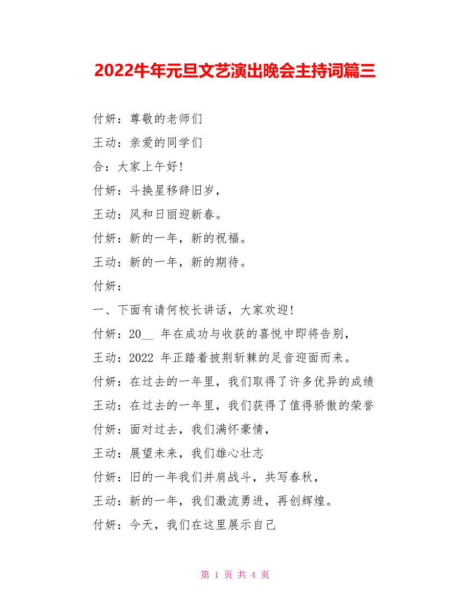 2022牛年元旦文艺演出晚会主持词篇三_第1页