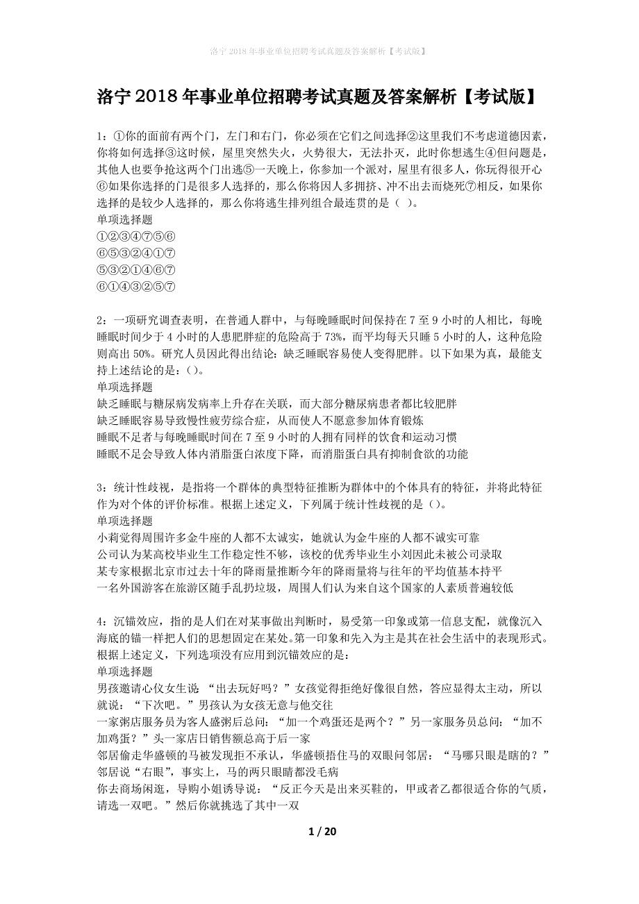 洛宁2018年事业单位招聘考试真题及答案解析考试版】_第1页