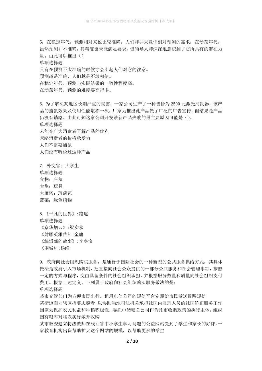 洛宁2018年事业单位招聘考试真题及答案解析考试版】_第2页