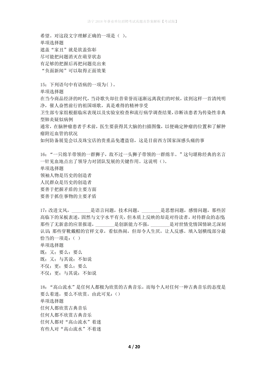 洛宁2018年事业单位招聘考试真题及答案解析考试版】_第4页