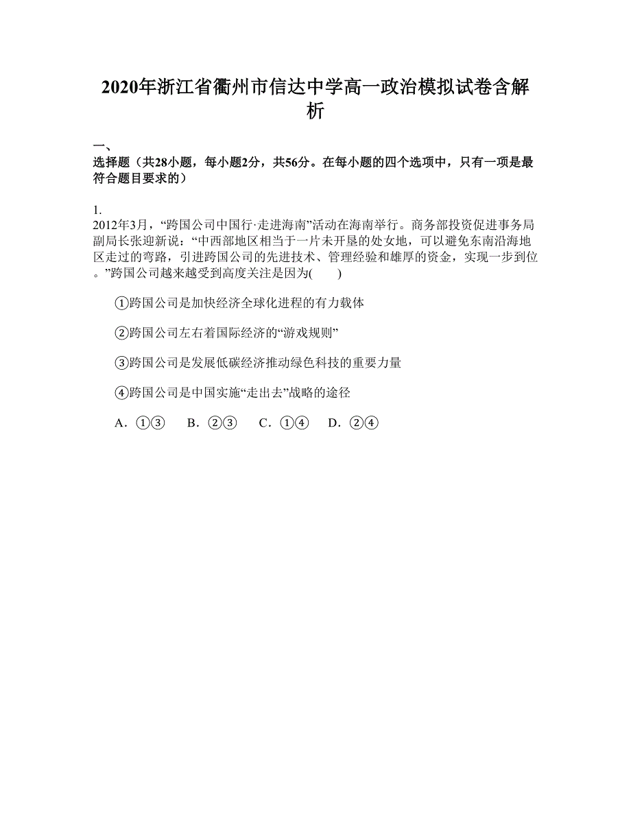 2020年浙江省衢州市信达中学高一政治模拟试卷含解析_第1页