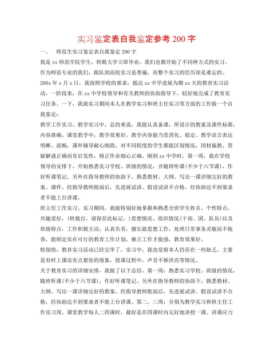 实习鉴定表自我鉴定参考200字_第1页